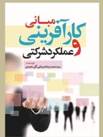 مبانی کارآفرینی و عملکرد شرکتی  | سیدمحمدرضا صیدایی گل سفیدی
