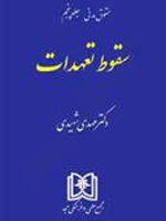 سقوط تعهدات «حقوق مدنی جلد 5» | سید مهدی شهیدی
