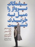 شیفتگان پرواز را میل به خزیدن نیست (داستان های کوتاه و الهام بخش برای خودشناسی و تحول فردی)
 | سعید گل محمدی