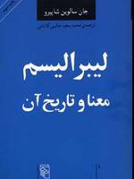 لیبرالیسم معنا و تاریخ آن  | سالوین شاپیرو