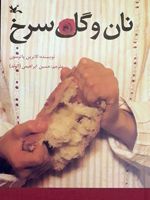 نان و گل سرخ  | کاترین پترسون