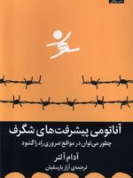آناتومی پیشرفت های شگرف (چطور می توان در مواقع ضروری راه را گشود)
 | آدام آلتر