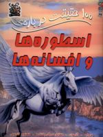 100 حقیقت درباره اسطوره ها و افسانه ها  | فیونا مک دانلد