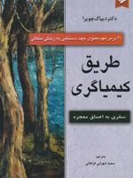 طریق کیمیاگری  | دیپاک چوپرا