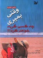 وقتی بمیری چه کسی گریه خواهد کرد  | رابین شارما
