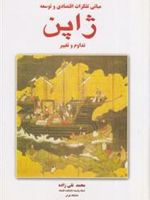 مبانی تفکرات اقتصادی و توسعه ژاپن (2 جلدی) ت‍داوم و ت‍غ‍ی‍ی‍ر | محمد نقی زاده