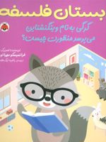 گرگی به نام ویتگنشتاین می پرسد منظورت چیست؟ دبستان فلسفه | فرانسیسکو مهیا اوریبه