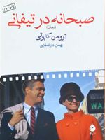 صبحانه در تیفانی  | ترومن کاپوتی