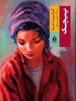 پیچک  | گراتزیا دلددا