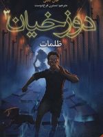دوزخیان 3 ظلمات | جان کانلی
