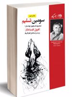 سومین تسلیم  | گابریل گارسیا مارکز