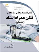 تعمیرات سخت افزار و نرم افزار تلفن همراه استاد  | حامد علیجان نژاد