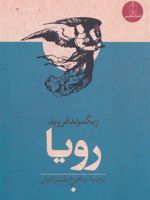 رویا  | زیگموند فروید