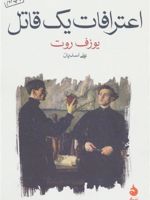اعترافات یک قاتل  | یوزف روت