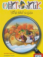 دزدی در آبشار نیاگارا کارآگاه آگاتا 4 | استیو استیونسون