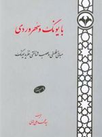 با یونگ و سهروردی م‍ب‍ان‍ی ف‍ل‍س‍ف‍ی و ع‍ص‍ب ش‍ن‍اخ‍ت‍ی ن‍ظری‍ه ی‍ون‍گ | محمدعلی بتولی