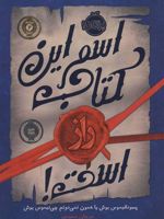 اسم این کتاب راز است (کتاب اول از مجموعه «راز») | بوش