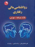 روانشناسی مالی رفتاری بازار سرمایه - بورس | مجموعه ی نویسندگان-رضا بدرگرمی