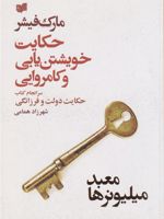 حکایت خویشتن یابی و کامروایی (معبد میلیونرها) (سرانجام کتاب حکایت دولت و فرزانگی) | مارک فیشر (1953)