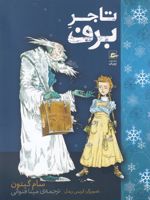 تاجر برف  | سام گیتون