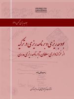 بودجه ریزی و برنامه ریزی در ترکیه از خزانه داری سلطان تا برنامه ریزی مدرن | رحیم تقی زاده
