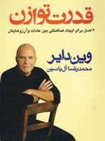 قدرت توازن 9 اصل برای ایجاد هماهنگی بین عادات و آرزوهایتان | وین دایر