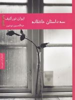 سه داستان عاشقانه  | ایوان تورگنیف