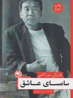 سامسای عاشق  | هاروکی موراکامی