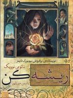 ریشه کن  | نائومی نوویک