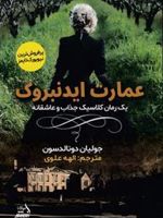 عمارت ایدنبروک  | جولیا دونالدسون