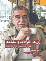 زن ها ، خرافات و سلیقه ها آخرین مصاحبه های گابریل گارسیا مارکز | دیوید استریتفلد
