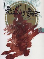 چهره ها و ناگفته ها  | محمد بقایی (ماکان)