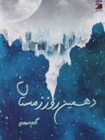 دهمین روز زمستان  | گندم سرحدی
