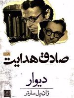 دیوار  | ژان پل سارتر