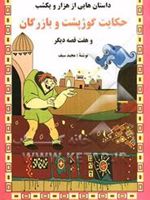 حکایت گوژپشت و بازرگان و هفت قصه دیگر داستان هایی از هزار و یکشب | مجید سیف