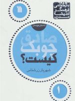 صادق چوبک کیست  | شهریار زرشناس