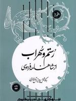 رستم و سهراب از شاهنامه فردوسی  | پرویز ناتل خانلری-ابوالقاسم فردوسی