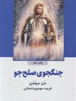 جنگجوی صلح جو  | دن میلمن
