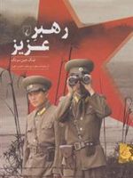 رهبر عزیز  | جنگ جین سونگ