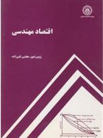 اقتصاد مهندسی  | مجموعه ی نویسندگان-ژوبین غیور