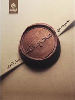 محرمانه  | عمار کاریزی