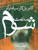 ساعت شوم  | گابریل گارسیا مارکز