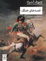 قصه های جنگ  | جوزف کنراد