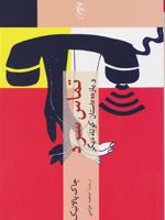 تماس سرد و یازده داستان کوتاه دیگر | چاک پالانیک
