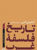تاریخ فلسفه غرب 1 (فلسفه باستان) | آنتونی کنی