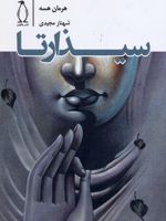 سیذارتا  | هرمان هسه