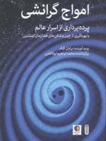 امواج گرانشی (پرده برداری از اسرار عالم با بهره گیری از چین و شکن های فضا زمان اینشتین)
 | برایان کلگ