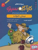 کارآگاه سیتو و دستیارش چین می ادو 3 مهمان ناخوانده | آنتونیو ایتوربه