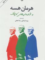 هرمان هسه و شادمانی های کوچک  | هرمان هسه