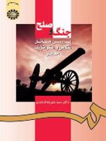 جنگ و صلح بررسی مسائل نظامی و استراتژیک معاصر | علیرضا ازغندی